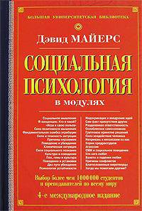 Социальная психология в модулях