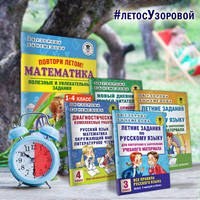 Повтори летом! Математика. Полезные и увлекательные задания. 4 класс