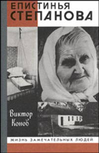 Епистинья Степанова - (Жизнь замечательных людей: Сер. биографий; Вып. 936)