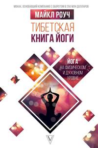 Тибетская книга йоги. Йога на физическом и духовном уровне