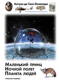 Маленький принц. Ночной полет. Планета людей