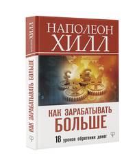 Как зарабатывать больше. 18 уроков оберетения денег