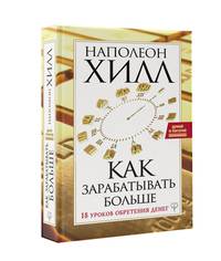 Как зарабатывать больше. 18 уроков оберетения денег