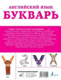 Английский язык. Букварь