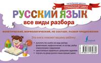 Русский язык. Все виды разбора. Фонетический, морфологический, по составу, разбор предложения