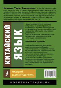 Китайский язык. Новый самоучитель + аудиоприложение