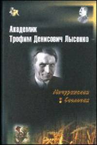 Академик Трофим Денисович Лысенко