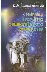 Миражи будущего общественного строя. Гриф МО/УМО