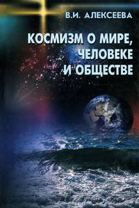Космизм о мире, человеке и обществе. Концепции XIX - середины XX века