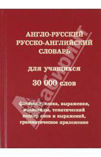 Англо-русский, русско-английский словарь для учащихся. 30 000 слов