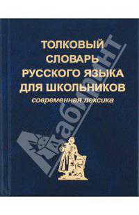 Толковый словарь русского языка для школьников (карманный формат)