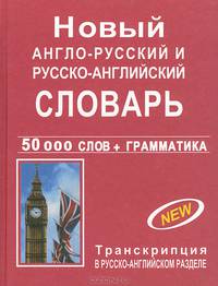 Новый англо-русский и русско-английский словарь с грамматическим приложением. 50 000 слов