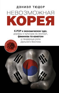 Невозможная Корея. K-POP и экономическое чудо, дорамы и культура на экспорт, феминизм по-азиатски и гендерные роли Дальнего Востока