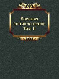 Военная энциклопедия. Том II