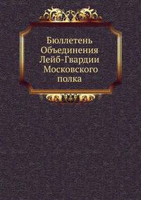 Бюллетень Объединения Лейб-Гвардии Московского полка. №132
