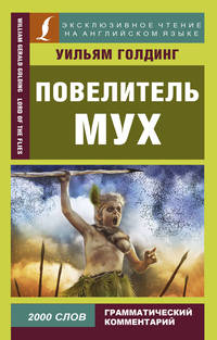 Повелитель мух = Lord of the Flies