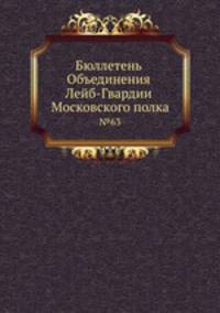 Бюллетень Объединения Лейб-Гвардии Московского полка. №63