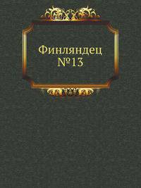 Финляндец №13