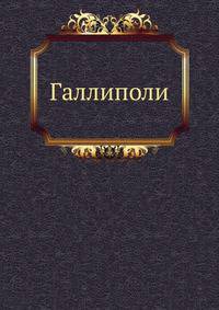 Галлиполи