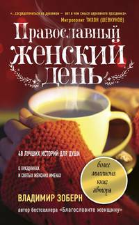 Православный женский день