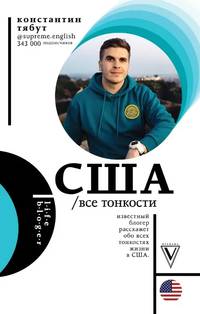США. Все тонкости. Известный блогер расскажет обо всех тонкостях жизни в США