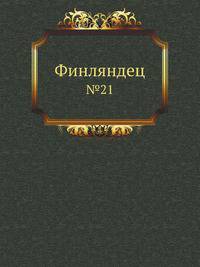 Финляндец. №№21-29