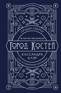 Орудия смерти. Город костей. Юбилейное издание