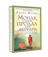 Монах, который продал свой &quot;феррари&quot;. Притча об исполнении желаний и поиске своего предназначения