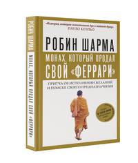 Монах, который продал свой &quot;феррари&quot;. Притча об исполнении желаний и поиске своего предназначения