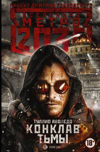 Метро 2035. Конклав тьмы