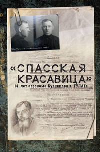 &quot;Спасская красавица&quot;. 14 лет в ГУЛАГе агронома Кузнецова