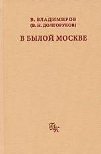 В былой Москве...