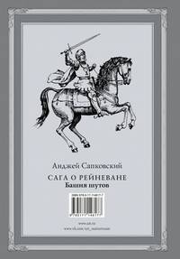 Сага о Рейневане. Башня шутов