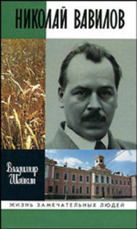 Николай Вавилов - (Жизнь замечательных людей; Сер. биогр.; Вып. 1015)