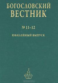 Богословский вестник №11-12
