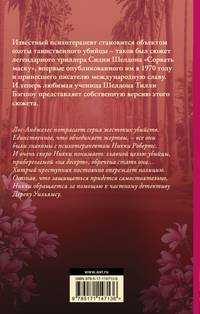 Сидни Шелдон. Сорвать маску 2, или Молчание вдовы