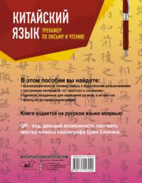 Китайский язык. Тренажер по письму и чтению