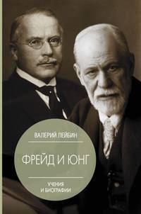 Фрейд и Юнг. Учения и биографии