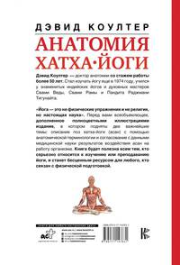 Анатомия хатха-йоги. Руководство для студентов, преподавателей и практикующих врачей