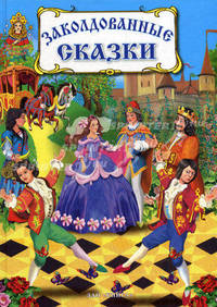 Заколдованные сказки. Книга сказок зарубежных писателей