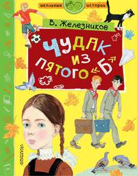 Чудак из пятого &quot;Б&quot;