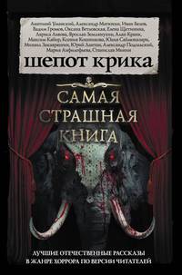 Шепот крика. Самая страшная книга 2019