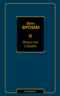 Искусство слушать