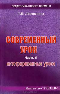 Современный урок. Часть 6. Интегрированные уроки