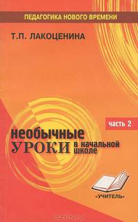 Необычные уроки в начальной школе. Часть 2. Литература, русский язык, риторика, математика. Практическое пособие