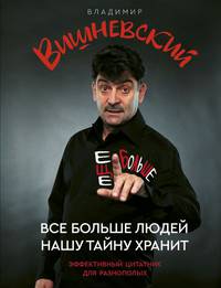 Все больше людей нашу тайну хранит. Еще больше. Эффективный цитатник для разнополых