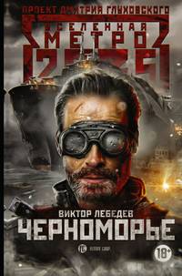 Метро 2035. Черноморье