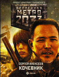 Метро 2033. Кочевник