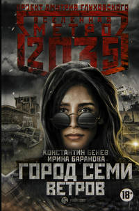 Метро 2035. Город семи ветров