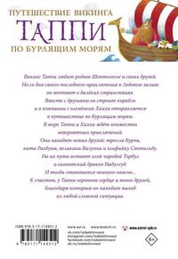 Путешествие викинга Таппи по Бурлящим морям